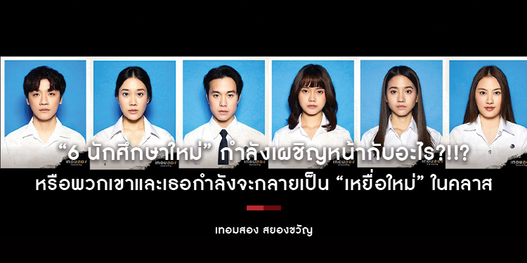 “6 นักศึกษาใหม่” กำลังเผชิญหน้ากับอะไร?!!? ในคลาส “เทอมสอง สยองขวัญ”